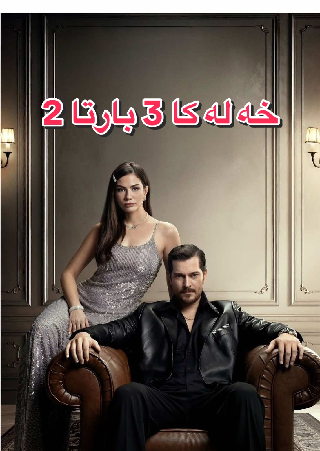 خه له كا 3 بارتا 2 #eşrefrüya #badini #foryoupage #duhok_zaxo_amedi_semel_akre_hawler 