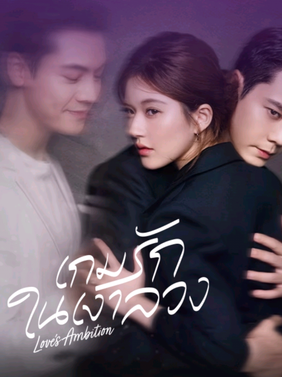 EP.5/2 #LovesAmbition  #จ้าวลู่ซือ #เฉินเหว่ยถิง #เกมส์รักกับดักใจ #ซีรี่ย์จีน 