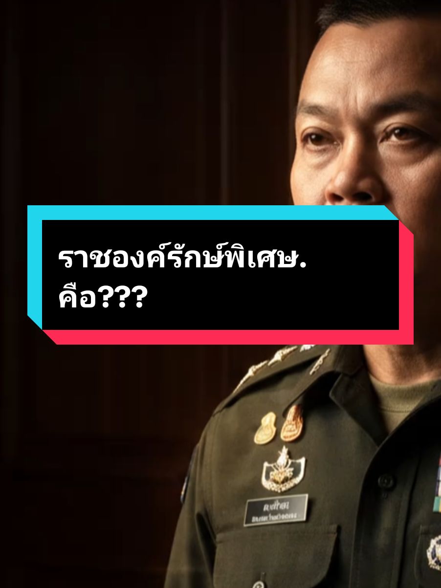 ราชองครักษ์พิเศษ คืออะไร สำคัญอย่างไร  ทำหน้าทีอะไรบ้าง มาฟังกันค่ะ#กองทัพบก #เรารักสถาบันกษัตริย์ #ไทยนี้รักสงบแต่ถึงรบไม่ขลาด🇹🇭❤️ #เรารักประเทศไทย🇹🇭 #🇹🇭🇹🇭💙🇹🇭💙🇹🇭ยินดีกับคนดีของแผ่นดิน 