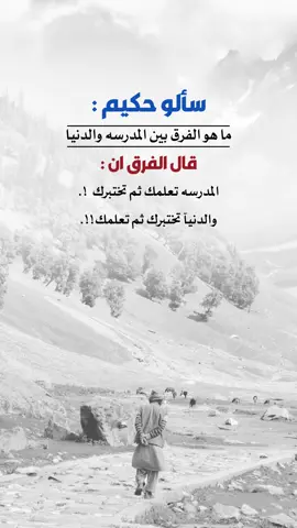 سألو حكيم #اعادة_النشر🔃 #إيفان_الجيزانيه #اقتباسات_دينيه #ماهو_الفرق_بين_المدرسه_والدنيا #سألو_حكيم 