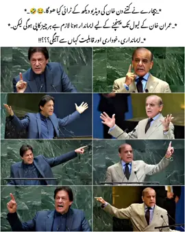 *_بیچارے نے کتنے دن خان کی ویڈیو دیکھ کے ٹرائی کیا ھو گا.😂🤣_*   *_عمران خان کے لیول تک پہنچنے کے لیے ایماندار ہونا لازم ہے ہر چیز کاپی ہوگی لیکن_*   *_ایمانداری ،خوداری اور قابلیت کہاں سے آئیگی؟؟؟‼️#foryou  #viral #fiazyyy  #memesbyfiazyyy #imrankhan 