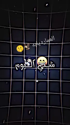 شني اليوم العماره يأبه🦅🤫#ميسان_ذي_قار_البصرة_بغداد