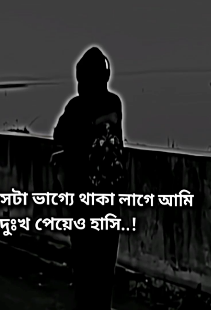 সুখ জিনিসটা ভাগ্যে থাকা লাগে আমি তো দুঃখ পেয়েও হাসি.#foryou #eyakubali607 #unfrezzmyaccount #vaiprofycaramba #bdtiktokofficial🇧🇩 @TikTok @TikTok Bangladesh Official 