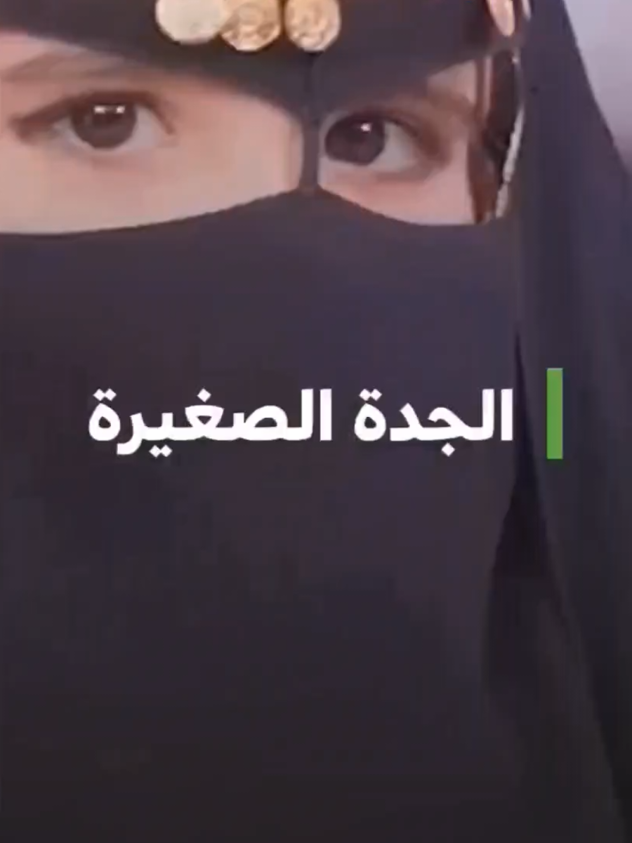 يوم التأسيس السعودي (الجدة الصغيرة) 😂 ماشاءالله تبارك الله #اليوم_الوطني_٩٥ #يوم_التأسيس #اكسبلور #دوتو #تيك_توك 