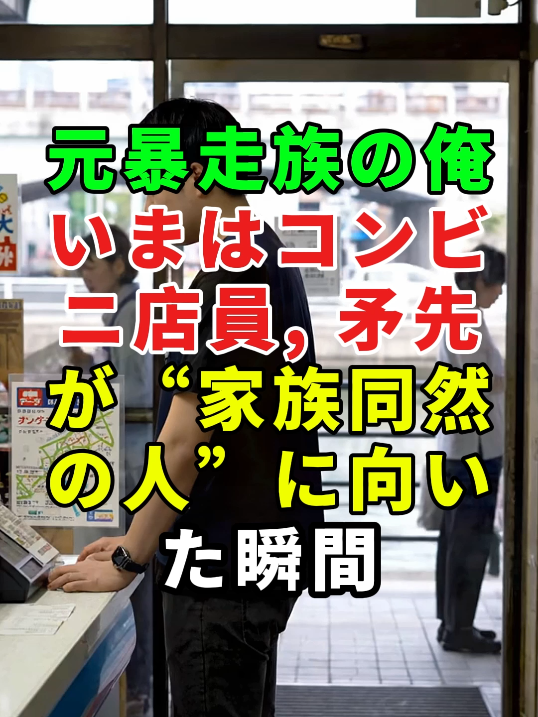 元暴走族の俺、いまはコンビニ店員...#ドラマ#実話 #実話ストーリー#人生#shorts