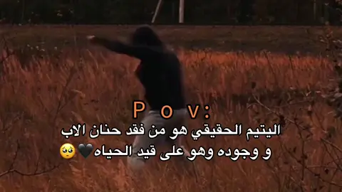 اليتيم الحقيقي هو من فقد حنان🥺🖤 لأب#اللهم_صلي_على_نبينا_محمد #اللهم_لك_الحمد_ولك_الشكر #تصميم_فيديوهات🎶🎤🎬 
