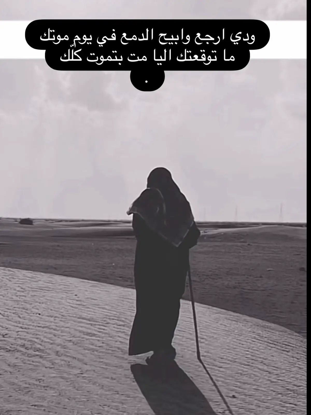 ‏ودي ارجع وابيح الدمع في يوم موتك ‏ما توقعتك اليا مت بتموت كلّك