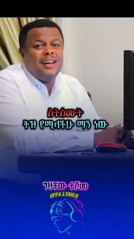 ግዛቸው ተሾመ #CapCut #gizachewteshome🇪🇹 #ግዛቸውተሾመ #oppalyrics #ethiopianmusic @fasika 