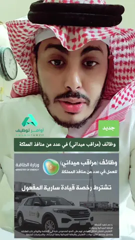 وظائف مراقب ميداني للعمل في عدد من منافذ المملكة  وظائف اوامر توظيف وظائف السعودية وظايف