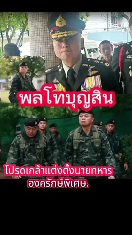#พลโทบุญสิน_พาดกลาง #แม่ทัพภาคที่2 #ราชองครักษ์พิเศษ #ข่าวtiktok #ทหาร 