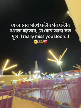 যে বোনের সাথে ঘন্টার পর ঘন্টার ঝগড়া করতাম, সে বোন আজ কত দূরে, I really miss you Boon..!🥹🫶❤️‍🩹 #sahed777_ff #sahed777_ #amarbon 