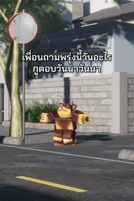 เลิกเหอะ เลิกคบอ่อ เลิกถามแล้วมาเต้น #roblox #robloxfyp #fyp #robloxmemes #skibidi 
