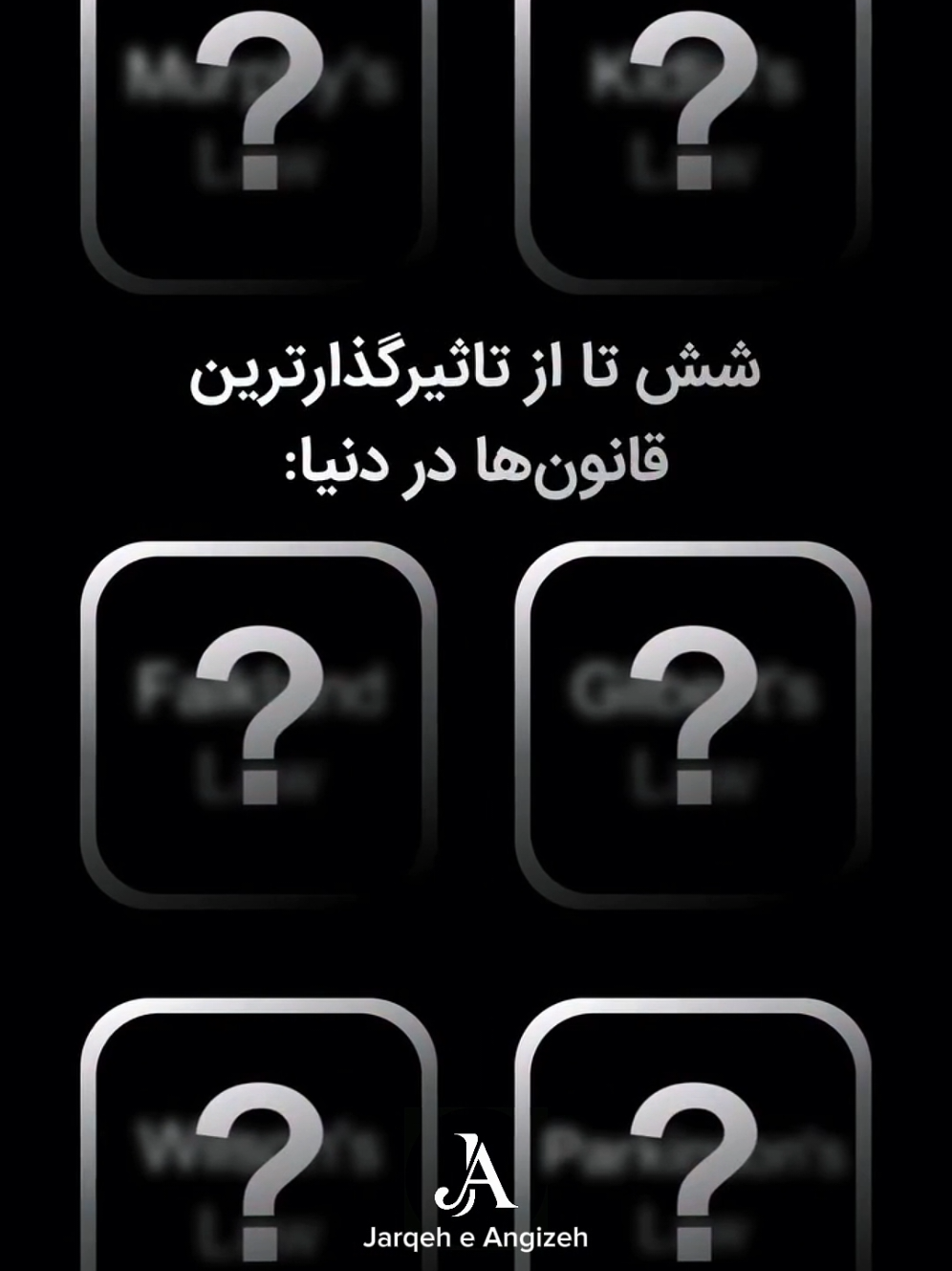 6️⃣ تا از تاثیرگذارترین قانون‌ها در دنیا #انگیزه #پیشرفت #موفقیت #رشد_فردی #fyp 