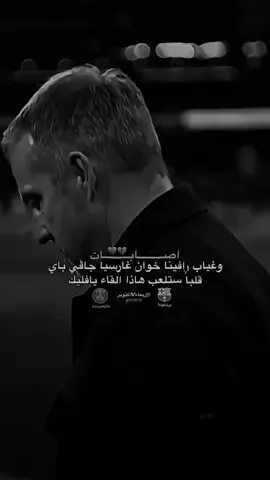 باي قلباً ستلعب هذا اللقاء يافليك💔🥹 #برشلونه_عشق_لا_ينتهي💞🔱🏅 #فيسكا_برسا_دائماً_وابداً🔵🔴 