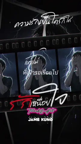 รักเหนื่อยใจ #สตอรี่ความรู้สึก #jamekung #music #รักเหนื่อยใจ #CapCut 