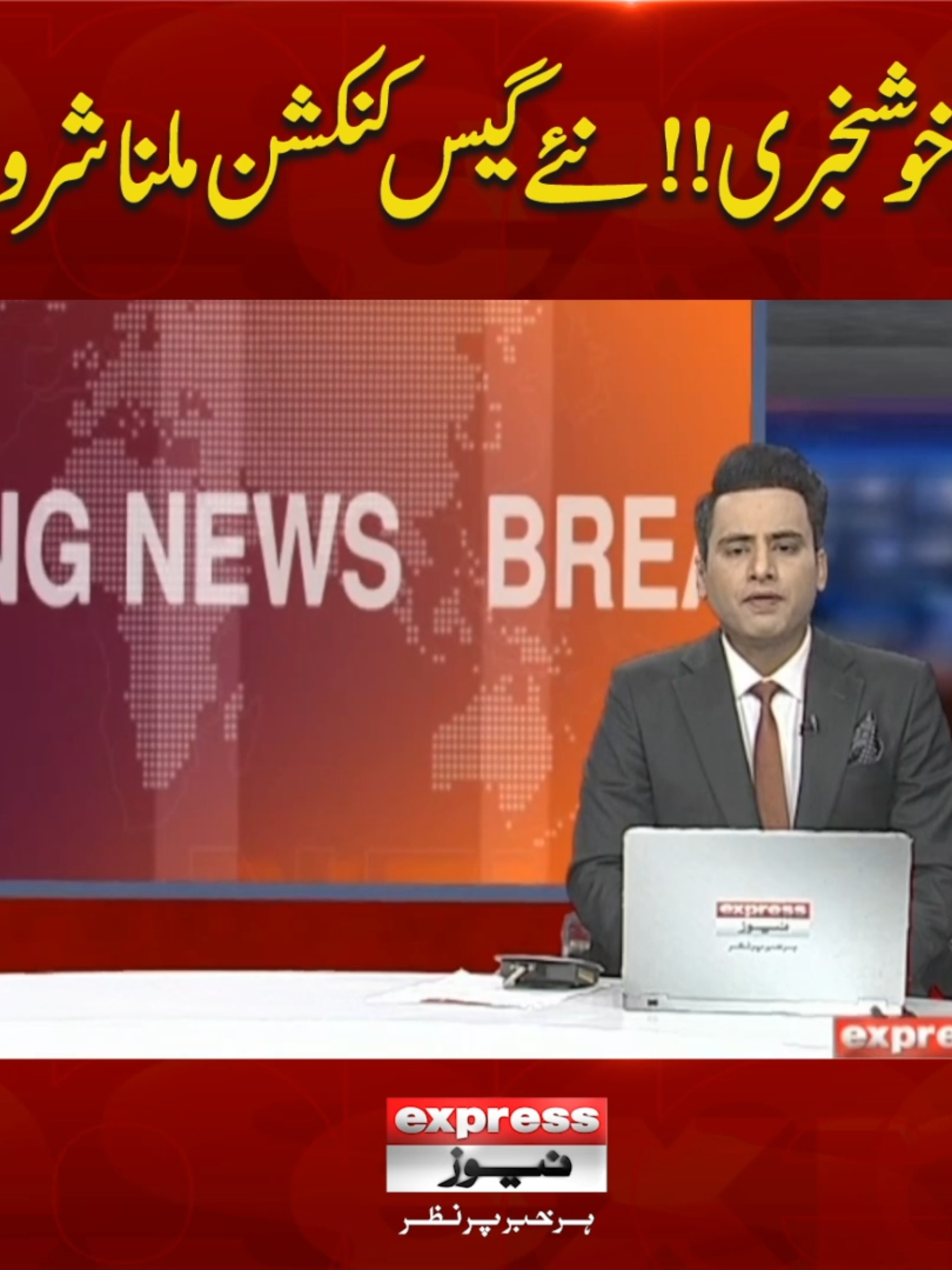 بڑی خوشخبری!!نئے گیس کنکشن ملنا شروع!! #ExpressNews #BreakingNews #LatestNews #LatestUpdates #gasconnections