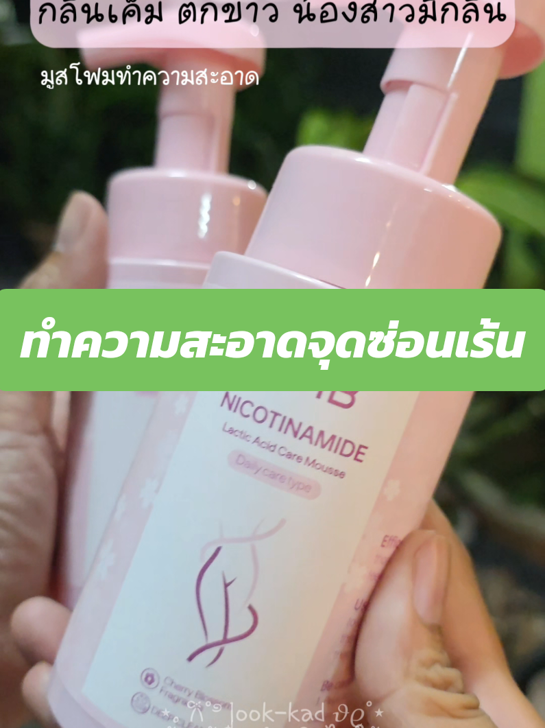 กลิ่นเดียวที่ผู้หญิงมีได้คือกลิ่นหอม  #มูสโฟม  #จุดซ่อนเร้นสะอาดหอมมั่นใจ  #สินค้าดังปังชัวร์ 