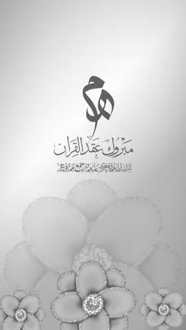 بشارة عقد قران #عقد_قران #بشارة_عقد_قرآن #ملكه #دعوات_الكترونيه #اكسبلورexplore 