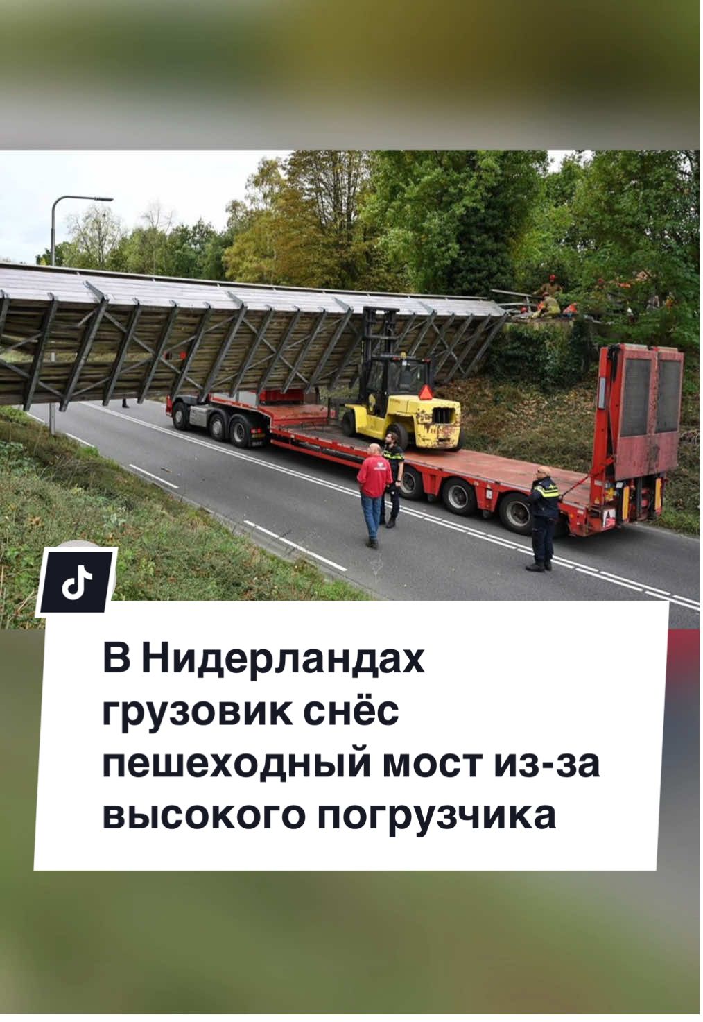 In Tilburg, a DAF truck carrying a 9-ton Hyster forklift hit a pedestrian bridge. The forklift, placed on a high platform, exceeded 4.5 meters in total height and struck the bridge, causing it to collapse. One pedestrian was injured, but survived. #trucknews#truck#truckdriver#nederland#tilburg 