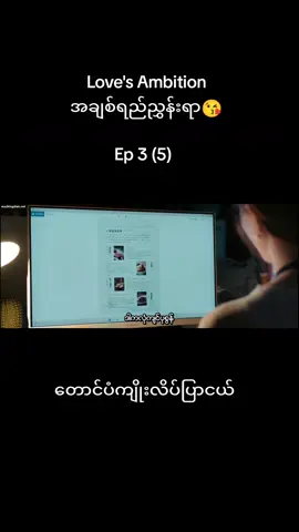 #အချစ်ရည်ညွှန်းရာ🥰 #LovesAmbition #zhaolusi赵露思 #မားမားရွှီယန် #တရုတ်ဇာတ်လမ်းတွဲ👑 