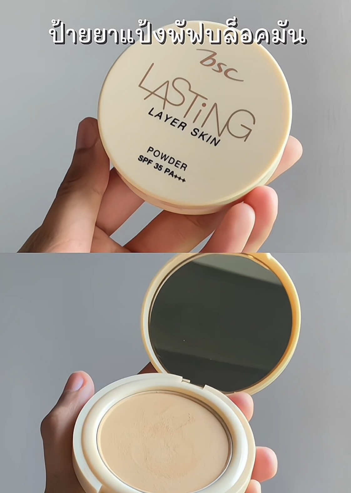 แป้งพัฟบล็อคมัน ผิวเนียนกริบ✨🫣 #BSCCosmetology #ตัวจริงสวยจริง #BSCLASTINGLAYERSKIN POWDERSPF35PA+++ #แป้งเบลอผิว #รีวิวเซเว่น