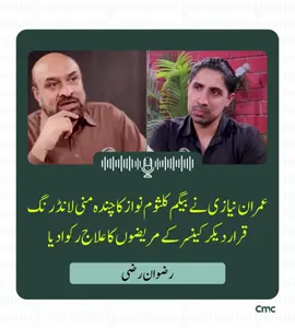 کلثوم نواز صاحبہ نے علاج کے لیے روانگی سے قبل اپنی ذاتی جمع پونجی شریف میڈیکل سٹی کے حوالے کی تاکہ کینسر کے مستحق مریضوں کا مفت علاج ہو۔ یہ عمل ایثار و خدمت کی وہ مثال ہے جو انسانیت کی خدمت کا پیغام دیتے ہوئے آج بھی دلوں کو چھو رہا ہے۔