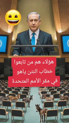 #netanyahou #nations_unis  #free_gaza🇵🇸 #غزة_العزة🇵🇸  #free_palestine🇵🇸 