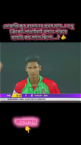 এটা ক্রিকেট লাভাররাও পারবেনা পারলে বলো তো ওই ম্যাচের ক্যাপ্টেন কে ছিলো......?? 🫵🫵