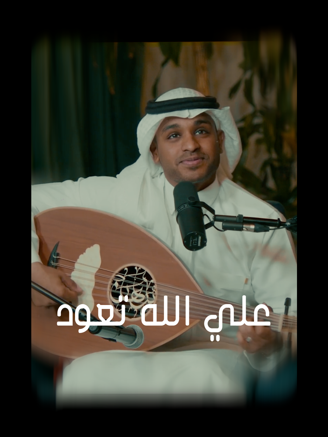 🙏 على الله تعود على الله 🙏 #برهان #السعودية🇸🇦 #السعودية #عود #طرب
