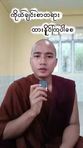 #သတ္တဝါမှန်သရွေ့တရားတွေ့ချမ်းမြေ့သာယာရှိပါစေ 