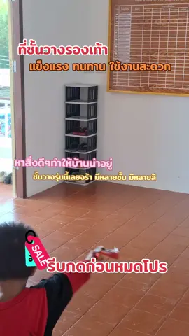 #ชั้นวางรองเท้า #ที่เก็บรองเท้า #ป้ายยา #ขึ้นฟีดเถอะ #เทรนวันนี้ 