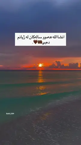 بۆ سالی 2026🫂🫀.##barbii_084 #actives? #foryou #fyppp #parati 