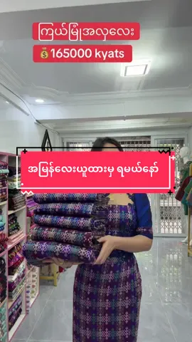 #မနောလေဒီကချင်အထည်ဆိုင် #womenclothing #kachintraditionaltextiles #ပြည်တွင်းဖြစ်ကိုအားပေးပါ🇲🇲🇲🇲 #သီတင်းကျွတ်promotion 