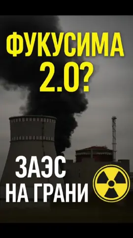 Уже третий день Запорожская АЭС полностью без внешнего питания. Станция работает на дизелях, и если они отключатся — возможен перегрев топлива. МАГАТЭ сравнивает ситуацию с Фукусимой. Россия сознательно не подключает станцию к исправной линии. Это угроза всей Европе. #ЗАЭС #Фукусима #МАГАТЭ #ядернаяугроза #атомнаястанция    