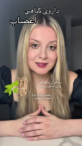 ⁨ /گیاه آرامش بخش🌱آشواگاندا ( اسم داروی طبیعی)   🌱۳۰۰۰ سال پیش در آیورودا از Ashwagandha به‌عنوان «ریشه آرامش و قدرت» یاد می‌کردن. 🐎 🔬 امروز نوروساینس نشون می‌ده که این گیاه واقعاً چطور عمل می‌کنه: 🧠 علم عصب‌شناسی می‌گه: 	•	محور HPA (هیپوتالاموس–هیپوفیز–آدرنال) رو متعادل می‌کنه و کورتیزول، هورمون استرس رو تا ۲۰–۳۰٪ پایین میاره. 	•	فعالیت GABA رو افزایش میده → مغز وارد حالت آرامش میشه. 	•	خاصیت نوروفراهم‌کننده (Neuroprotective) داره و حتی رشد سلول‌های عصبی جدید در هیپوکامپ رو تقویت می‌کنه. 📌 نتیجه: 	•	کاهش اضطراب و استرس 	•	خواب عمیق‌تر 	•	انرژی پایدارتر در روز ✅ روش مصرف علمی–عملی: 	•	۳۰۰–۶۰۰ mg روزانه (کپسول یا پودر) 	•	بهترین زمان: عصر یا شب برای کمک به آرامش و خواب 	•	همیشه برند معتبر انتخاب کن و در صورت مصرف دارو، با پزشک مشورت کن. «تهیه از فروشگاه‌های مکمل معتبر یا سایت‌های آنلاین معتبر 🌿» ❌ اشواگاندا مناسب نیست برای: 	•	زنان باردار و شیرده 	•	بیماران تیروئید 	•	فشار خون پایین 	•	بیماری‌های خودایمنی (مثل MS، لوپوس) 	•	مشکلات جدی کبد و کلیه 	•	کسانی که داروی آرام‌بخش یا ضدافسردگی می‌خورند 👉 همیشه قبل مصرف با پزشک مشورت کن ✨ Ashwagandha = Ancient wisdom + Modern neuroscience ✨ 🔬 Studies show it can lower cortisol (stress hormone) by 20–30%. 🧠 How? By calming the HPA axis, boosting GABA, and protecting brain cells. 📌 Results: 	•	Less stress & anxiety 	•	Deeper sleep 	•	More stable energy ✅ Use: 300–600 mg daily (capsule/powder) — best in the evening. 🌿 A 3,000-year-old remedy now proven by science. #آشواگاندا #نوروساینس #استرس #خواب #سلامت_طبیعی  ⁩⁩⁩⁩⁩⁩⁩⁩