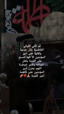 إقتراب ليالي الفاطمية#استشهاد#فاطمة_الزهراء#ti̇ktok#مشاهدات#foryou 