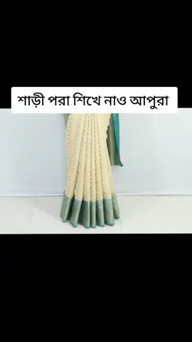 যে সব আপুরা এখনো শাড়ী পরতে পারো না শিখে নাও আপুরা 🤗#অসাধারণ_একটি_ভিডিও #🥰🥰🥰🥰❤️❤️❤️ 