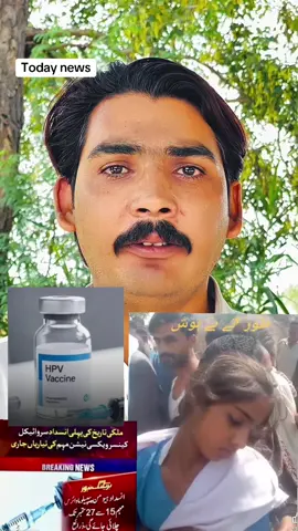 hpv vaccine at school  hpv viral video  hpv effect on girls kancer ki video girl #PakistanNews #fypシ゚viral🖤tiktok #faryoupage @“Kanju Veer “9” 