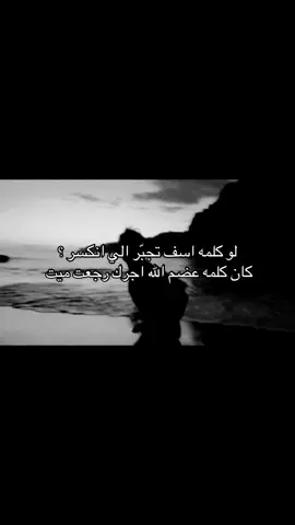 لو كلمه اسف تجبّر ! #fyp #foryou #foryoupage #عبارات #اقتباسات 