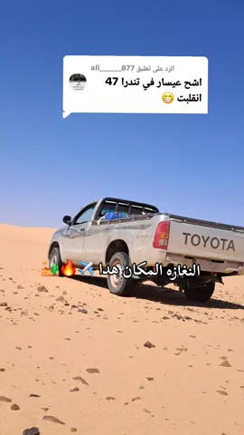 الرد على @ali______877 #تصويري #سبها_ليبيا_الجنوب_الليبي #الجزائر🇩🇿_تونس🇹🇳_المغرب🇲🇦 #متابعة_قلب_تعليق_مشاركة_ #القطرون_جوهرة_الصحراء_البخي🔥✨ 