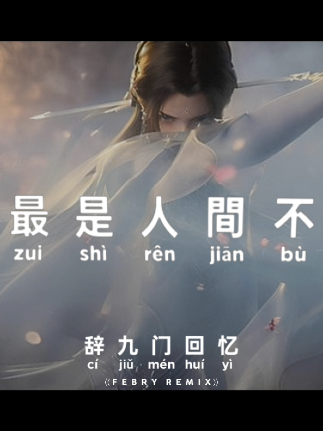 Dj Ci Jiu Men Hui Yi《辞九门回忆⟩⟩ - Remix 🎶 #fyp #febryremix #djremix #tiktok #trend 