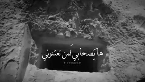 لاتنسوني اخوتي تذكروني 💔.  . . #اللهم_عجل_لوليك_الفرج #مجتبى_الكعبي 