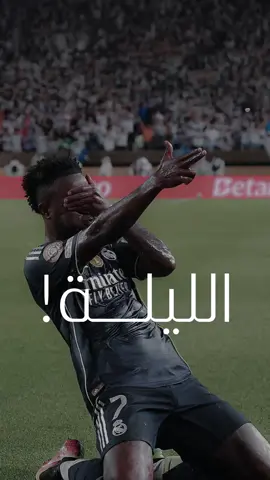 ديربي الليلة 🤍 في اشارة صريحة لأفضل نادٍ في العالم : ‪@Real Madrid C.F.  بصوت المعلق الكبير : @Issam.Chaouali  #ريال_مدريد  #مدريد  ريال مدريد #عصام_الشوالي  #الشوالي  #ديربي  مباراة ريال مدريد ضد أتليتكو مدريد  ديربي مدريد Real Madrid vs Atletico Madrid match Madrid derby         ‏          ‏        فينيسيوس       ‏  اتلتيكو مدريد  ‏  ‏  ‏  ‏  ‏  ‏  ‏Vinicius ‏   ⁩⁩⁩⁩