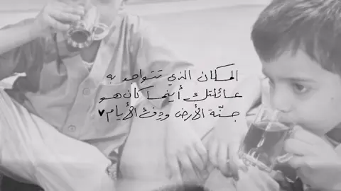 أن تحاوطنا أُلفة العائلة ‏وحفاوة ضحكاتهم وَرأفة حنانهم لا غيّب اللّٰه حسّ عائلتي🤍 #العائلة #بدون_موسيقى #explore #fyp #تصميم 