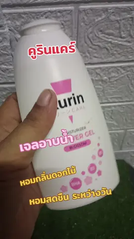 #เจลอาบน้ำคูรินแคร์#หอมกลิ่นดอกไม้ สดชืนระหว่างวัน#ใช้ดีบอกต่อ #ป้ายยาtiktok #มัสshop @มัส shop @มัส shop @มัส shop 