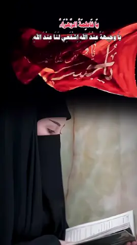 #CapCut #ياوجيهاً_عند_الله_أشفعي_لنا_عند_الله🙏 #يامولاتي_يافاطمه_الزهراء #البصرةكربلاء__بغداد_الحبيبه_الناصريه_ 