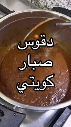 مع اي اكله تحبون الصبار ؟!  انا احبه مع المموش و الجريش  * الصبار :-   تمر هندي مسلوق و منزوع النواه عدل ( تشخلونه ) بعد ما ينسلق - سمنه او زيت - ثوم - معجون طماط - شويه سكر ( عشان يكسر الطعم الحامض ) - شويه ماي حسب شكثر تحبون الصبار يكون قوامه ثقيل او خفيف .. و بس    جربوا طريقه امي و عليكم بالعافيه ❤️