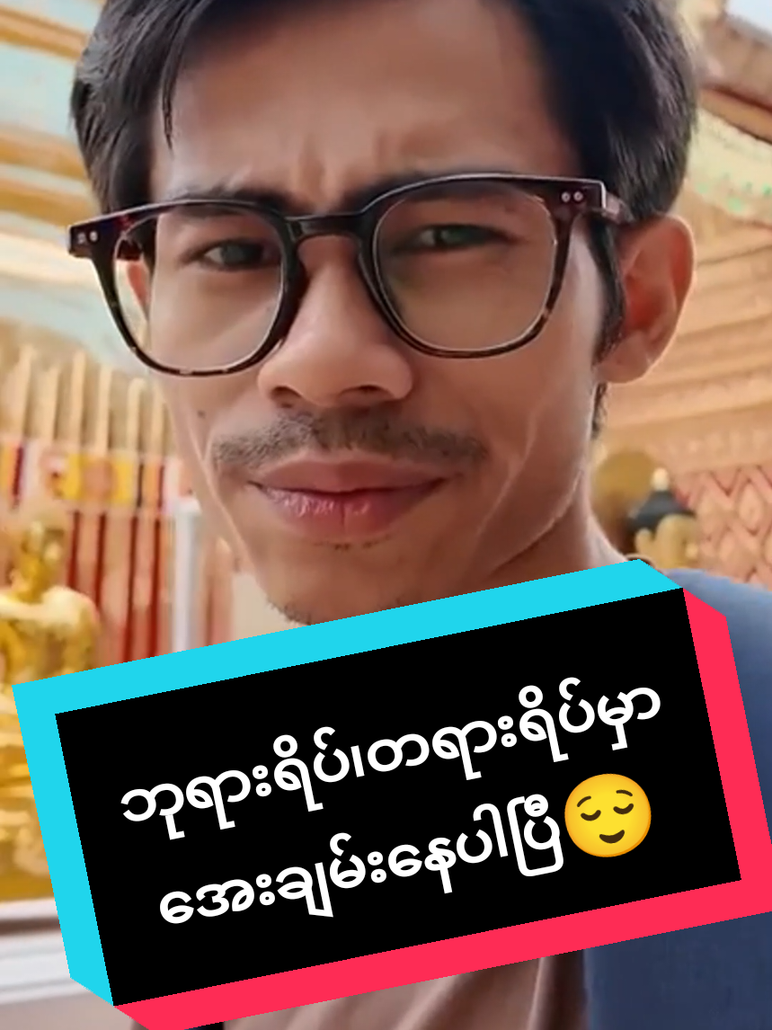ဘုရားရိပ်၊တရားရိပ်မှာအေးချမ်းနေပါပြီ😌😌#memory #minminhtun #Hiking 