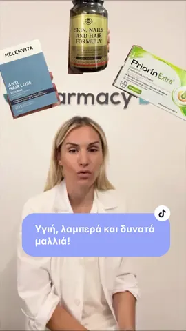 Η ενδυνάμωση των μαλλιών ξεκινάει από μέσα!  Αυτές οι 3 βιταμίνες που προτείνουμε μπορούν να χαρίσουν δύναμη, λάμψη και υγεία στα μαλλιά σου. 💛 Αν ταλαιπωρείσαι από τριχόπτωση ή αδύναμα μαλλιά, στο φαρμακείο μας, θα βρούμε μαζί τη λύση που σου ταιριάζει!✨ #μαλλια #τριχοπτωση #pharmacybay #βιταμινεσμαλλιων #φαρμακειοκαλαματα 
