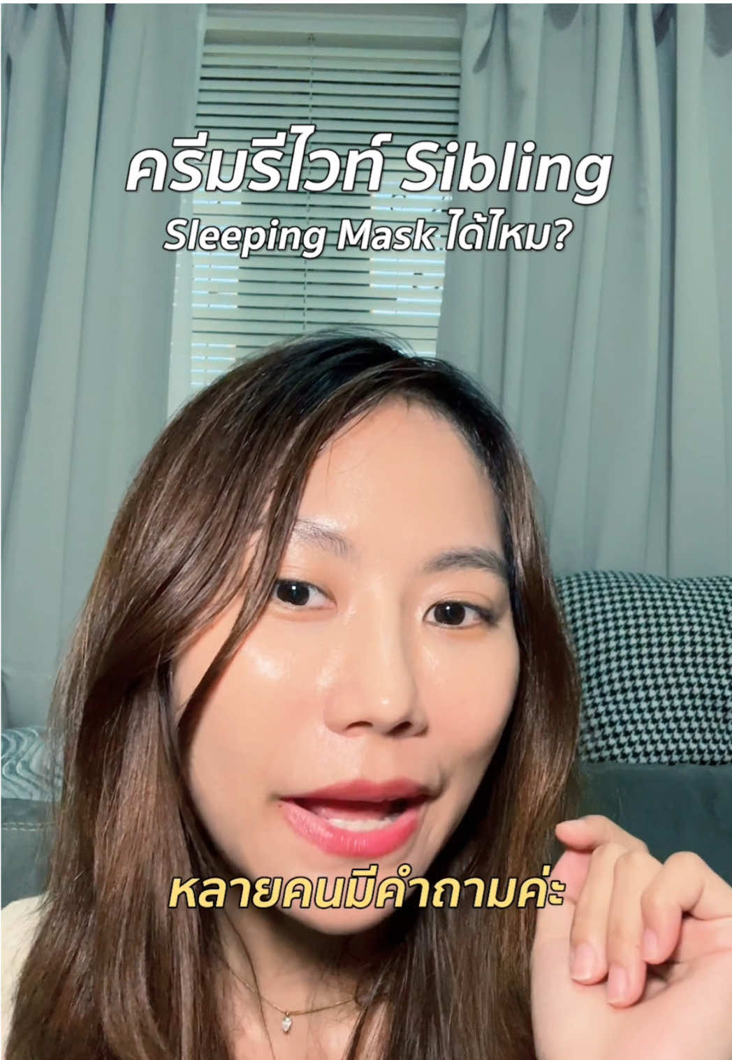 FAQ ครีมรีไวท์ใช้แทน sleeping mask ได้มั้ย??